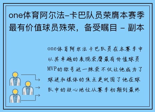 one体育阿尔法-卡巴队员荣膺本赛季最有价值球员殊荣，备受瞩目 - 副本