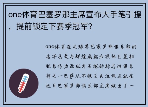 one体育巴塞罗那主席宣布大手笔引援，提前锁定下赛季冠军？