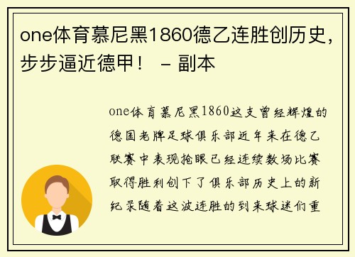 one体育慕尼黑1860德乙连胜创历史，步步逼近德甲！ - 副本