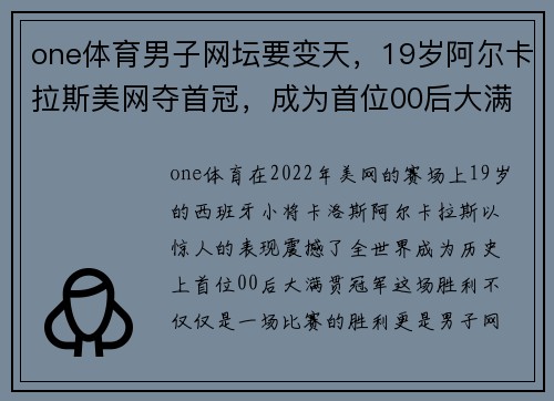 one体育男子网坛要变天，19岁阿尔卡拉斯美网夺首冠，成为首位00后大满贯冠军