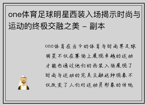 one体育足球明星西装入场揭示时尚与运动的终极交融之美 - 副本