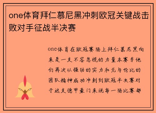 one体育拜仁慕尼黑冲刺欧冠关键战击败对手征战半决赛