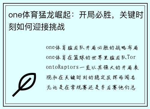 one体育猛龙崛起：开局必胜，关键时刻如何迎接挑战