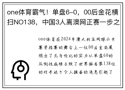 one体育霸气！单盘6-0，00后金花横扫NO138，中国3人离澳网正赛一步之遥 - 副本